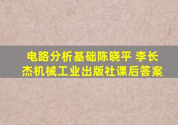 电路分析基础陈晓平 李长杰机械工业出版社课后答案